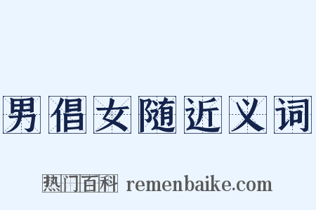 男倡女随近义词是什么意思的图片